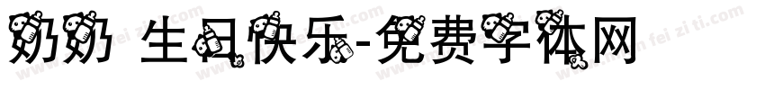 奶奶 生日快乐字体转换